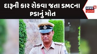 Surendranagar News : દારૂની કાર રોકવા જતા SMCના PSIનું મોત | Gujarati Samachar | News18 Gujarati