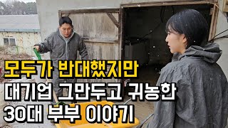 모두가 반대했지만, 대기업 그만두고 귀농해버린 30대 젊은 부부 이야기