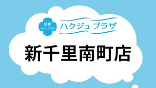 【公式】ハクジュプラザ店舗紹介　新千里南町店