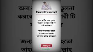 নিজের স্ত্রীকে কখনোই #shortsvideo #islamicvideo #shorts #স্ত্রী  #motivation