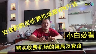 收费机场VPN的套路及骗局！如何安全的找到收费VPN,收费机场的方法（小白必看）