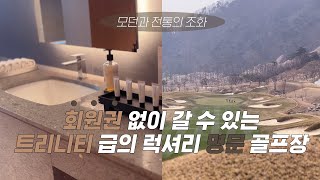 고퀄 영상 리뷰 오픈한지 1년만에 최고의 명문 골프장이 된 성문안cc/성문안cc/퍼블릭/회원제골프장