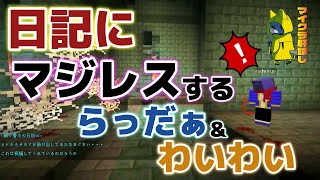 【㉘わいわい＆らっだぁ】【マイクラ肝試し2018】日記にマジレスする2人!?　#わいわい　#らっだぁ　#肝試し 【切り抜き】【マイクラ肝試し2018】