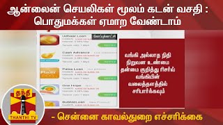 ஆன்லைன் செயலிகள் மூலம் கடன் வசதி : பொதுமக்கள் ஏமாற வேண்டாம் - சென்னை காவல்துறை எச்சரிக்கை