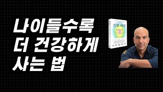 (질병해방) 치매, 나이들수록 더 건강하게 사는 법 / 암, 당뇨 막으려면 40부터 이 운동하세요.! / 오디오북