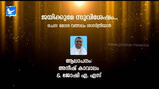 ജയിക്കുമേ സുവിശേഷലോകം ജയിക്കുമേ 🎵 ആലാപനം: Pr. അനീഷ്‌ കാവാലം \u0026 ജോഷി