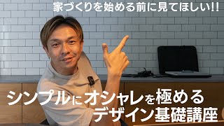 シンプルにおしゃれを極めるデザイン基礎講座／家づくりを始める前に／家づくりの教科書｜注文住宅｜山梨県｜工務店｜おしゃれ