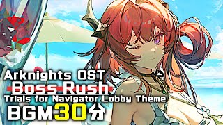 アークナイツ BGM - Boss Rush 30min | Arknights/明日方舟 導灯の試練 OST