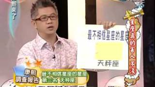 康熙來了 2009-10-08 pt.5/5 星座真的害人不淺