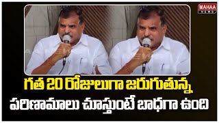 గత 20 రోజులుగా జరుగుతున్న పరిణామాలు చూస్తుంటే బాధగా ఉంది | Botsa Satyanarayana | Mahaa News