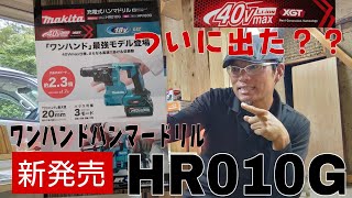 大工道具最前線!マキタ新製品！やっと発売40VワンハンドハンマードリルHR010G発売！軽量ハイパワーじゃ！