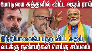 யார் இந்த அஜய் ராய் - பாஜக ஆளையே வைத்து சுத்து போட்ட ராகுல் 🔥 | Ajay Rai | Varanasi | Modi | Rahul👌