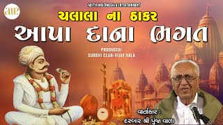 Chalala Na Thakar Aapa Dana Bhagat | Darbar Shree Punja Vala | દરબાર શ્રી પૂંજા વાળા | આપા દાના ભગત