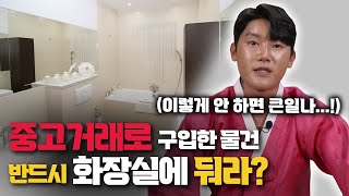 (용한점집)(유명한점집) '중고거래'로 구입한 물건 반드시 '화장실'에 둬라?!!/ 별상도령 010 2309 0656(시흥점집)