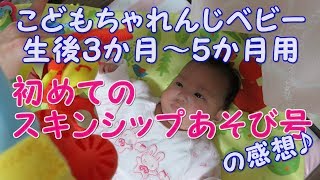 ベネッセのこどもちゃれんじベビー特別号（生後３～５か月用）を生後２か月の赤ちゃんが使った感想♪もりタイプ プレイマット