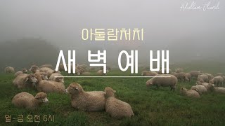 호세아 14: 1~9 아둘람처치 새벽예배 2024.10. 17 김요섭목사 생명의삶