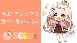 #02 マシュマロ食べて歌いまちた