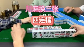 川麻换三张：四连播！里面有个小插曲感觉合理不