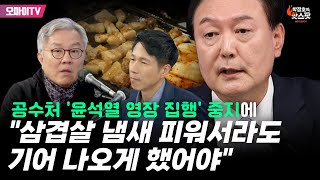 [박정호의 핫스팟+최강욱] 공수처 '윤석열 체포영장 집행' 중지에 \