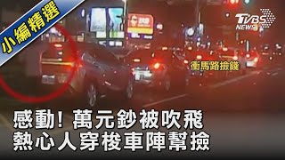 感動! 萬元鈔被吹飛 熱心人穿梭車陣幫撿｜TVBS新聞