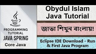 Bangla Java Tutorial 007 - Eclipse IDE Download - Unzip Run & First Java Program