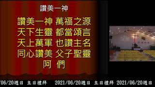 新營民族路教會2021/06/20主日聚會