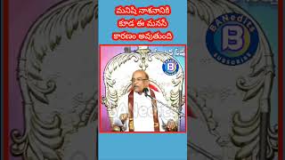 #pravachan - మనిషి నాశనానికి కూడ ఈ మనసే కారణం అవుతుంది #sho#viralvideo #youtubeshorts #subscribe