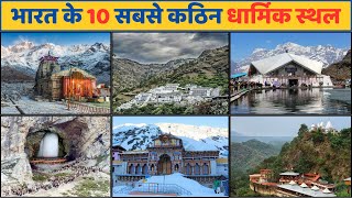 भारत के 10 सबसे खतरनाक और पवित्र तीर्थ स्थल | Top 10 Most Dangerous religious places in India