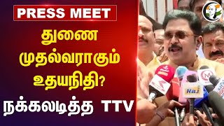 துணை முதல்வராகும் Udhayandhi?..நக்கலடித்த TTV Dhinakaran Pressmeet | Law\u0026Order | TN Govt | DMKStalin