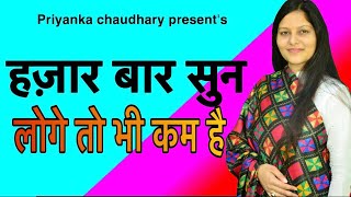 हज़ार बार सुन लोगे तो भी कम है||Most Beautiful Bhajan||Priyanka Chaudhary Latest Bhajan Video||