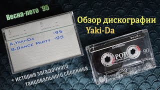 Yaki-Da. Моя коллекция CD. Танцевальный сборник на обратной стороне кассеты с альбомом Pride'