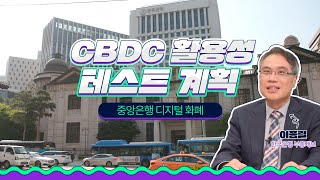 👨‍💻CBDC 활용성 테스트