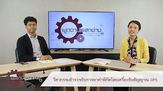 วิศวกรรมสำรวจกับการหาค่าพิกัดโดยเครื่องรับสัญญาณ GPS | รายการพูดจาประสาช่าง