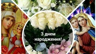 Найпрекрасніше вітання З Днем Народження! Щирі вітання З Днем Народження для жінок 🌼