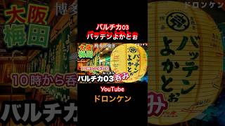 バルチカ03 おっさん呑み【バッテンよかとぉ】で昼呑み #ドロンケン #大阪グルメ #梅田飲み