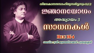 വിവേകാനന്ദസാഹിത്യസർവ്വസ്വം 2/ ജ്ഞാനയോഗം 3/3/VivekanandaSahityasarvaswam2/ Jnanayogam 3/3