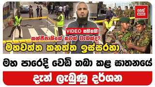 ග්‍රෑන්ඩ්පාස් ඛේදයේ දැන් ලැබුණු දර්ශන | Neth News