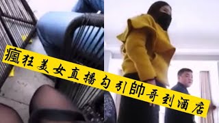 《情感的禁區》大膽美女主播，熱閙商場戶外勾引帥哥去酒店玩直播！