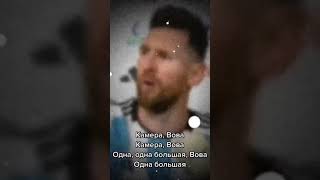 Камера Вово,Камера Вово#messi#football%•#worldcup