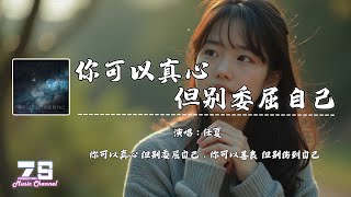 你可以真心但别委屈自己 - 任夏『你可以真心 但别委屈自己，你可以善良 但别伤到自己』【動態歌詞 | Lyrics Video】♪