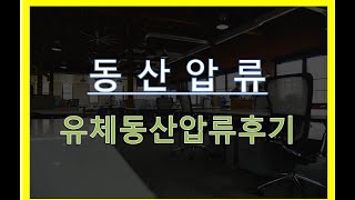 동산압류. 유체동산압류후기.              #법률사무소국민생각#인천시민교수 #이정빈