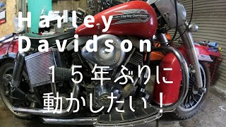 ハーレーダビッドソン76年式FLH　車検に向けて