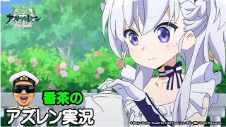 【アズレン実況-Part1098】今夜のびそくはベルちゃんだから安心して視聴ｗｗｗ【アズールレーン生放送/Azur Lane】