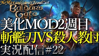 [バルダーズゲート3]仲間美化MODで2週目→斬艦刀VS殺人教団[公式日本語版][ネタバレ][実況配信][Baldur's Gate 3][BroadCast22]