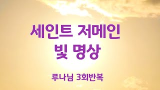 세인트 저메인의 빛명상 (루나님, 58분)