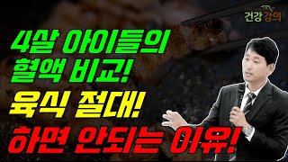 4살 아이들 혈액 비교, 육식을 하면 안되는 이유!