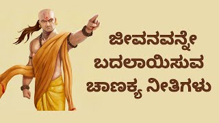 ಜೀವನವನ್ನೇ ಬದಲಾಯಿಸುವ ಚಾಣಕ್ಯ ನೀತಿ | ಕೌಟಿಲ್ಯ | Chanakya Neeti