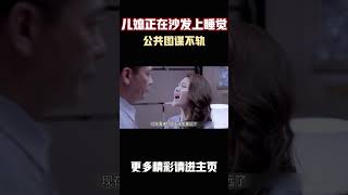 公公看见儿媳正在沙发上睡觉，他脑海里瞬间就有了一个大胆的想法！#电影 #电影解说 #電影