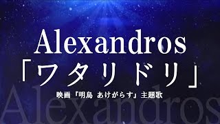 Alexandros／ワタリドリ　（映画『明烏 あけがらす』主題歌）