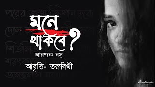 মনে থাকবে? -আরণ্যক বসু | 'Mone Thakbe' by Aranyak Basu |  Bangla Kobita Abritti | Toru Bithy